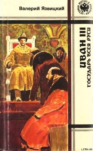 Книга Иван III — государь всея Руси (Книги четвертая, пятая)